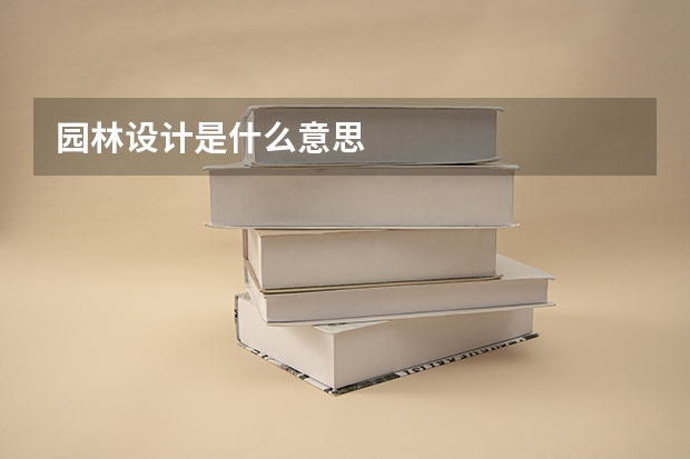 園林設(shè)計(jì)是什么意思