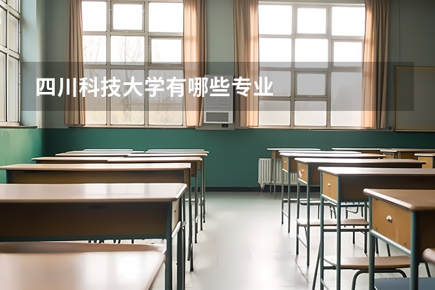 四川科技大學(xué)有哪些專業(yè)
