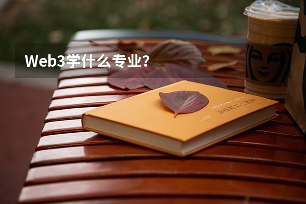 Web3學(xué)什么專業(yè)？