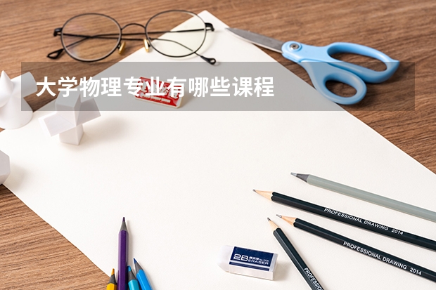 大學(xué)物理專(zhuān)業(yè)有哪些課程