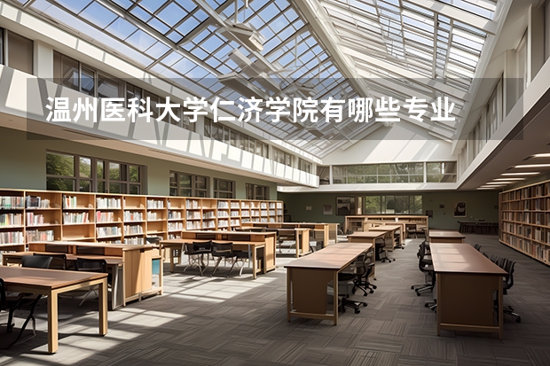 溫州醫(yī)科大學(xué)仁濟(jì)學(xué)院有哪些專業(yè)