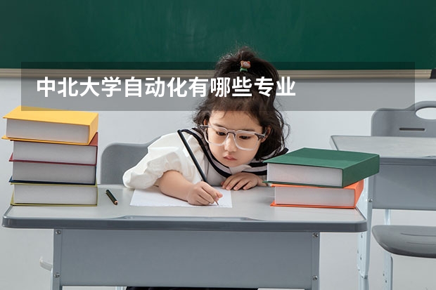 中北大學(xué)自動化有哪些專業(yè)