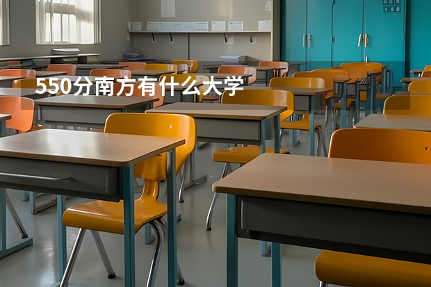 550分南方有什么大學(xué)