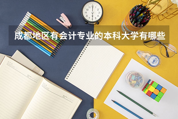 成都地區(qū)有會(huì)計(jì)專業(yè)的本科大學(xué)有哪些？