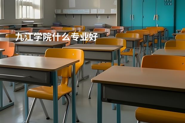 九江學(xué)院什么專業(yè)好