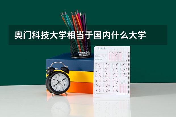 奧門科技大學(xué)相當(dāng)于國(guó)內(nèi)什么大學(xué)