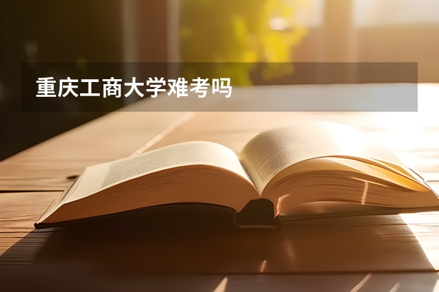 重慶工商大學難考嗎