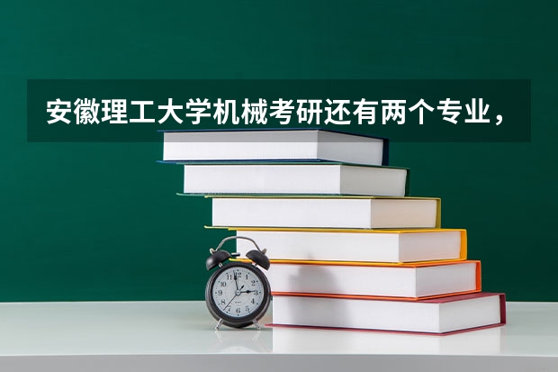 安徽理工大學機械考研還有兩個專業(yè)，你get了嗎
