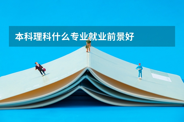 本科理科什么專業(yè)就業(yè)前景好