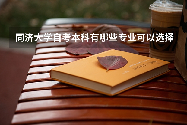 同濟(jì)大學(xué)自考本科有哪些專業(yè)可以選擇