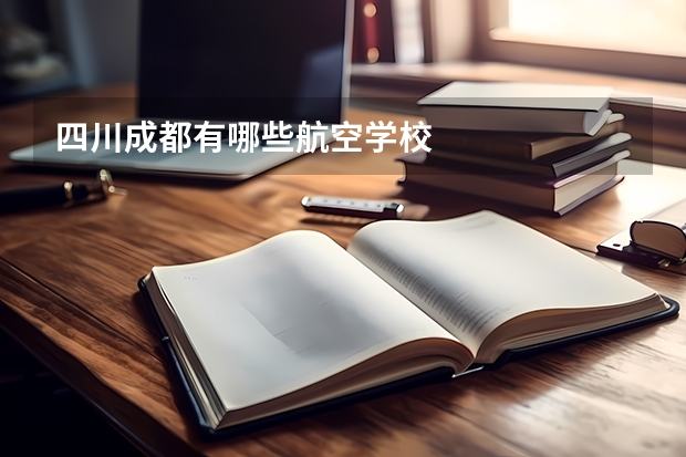 四川成都有哪些航空學(xué)校