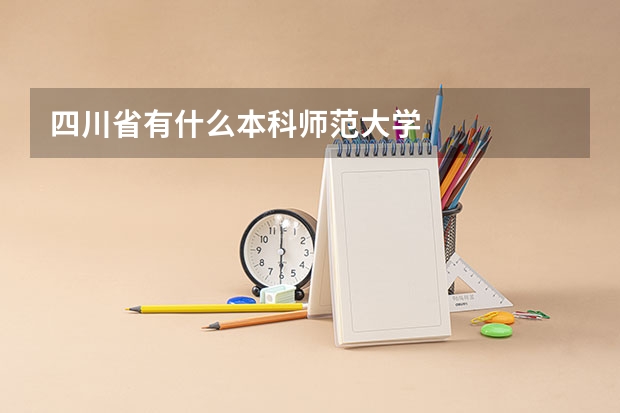四川省有什么本科師范大學(xué)