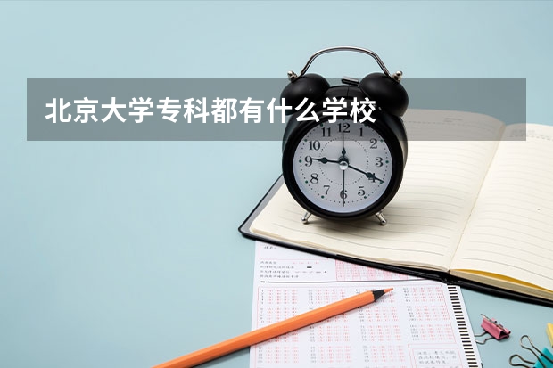 北京大學(xué)?？贫加惺裁磳W(xué)校