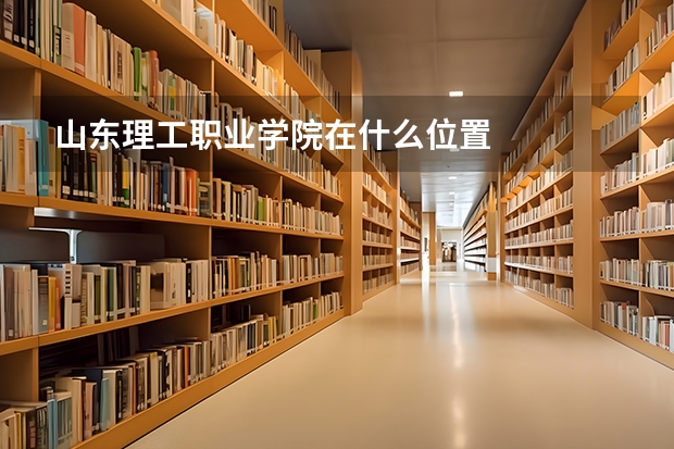 山東理工職業(yè)學(xué)院在什么位置