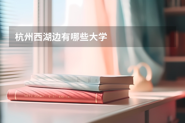 杭州西湖邊有哪些大學