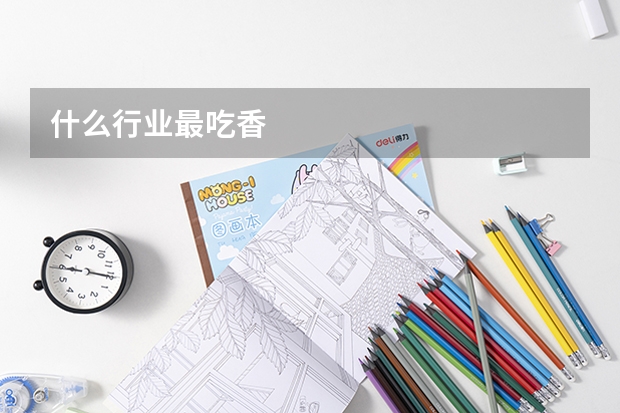 什么行業(yè)最吃香