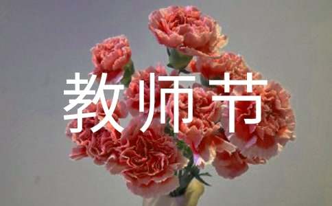 教師節(jié)的活動(dòng)場(chǎng)面作文（通用3篇）