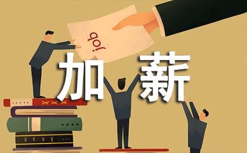 個(gè)人加薪申請(qǐng)書范文
