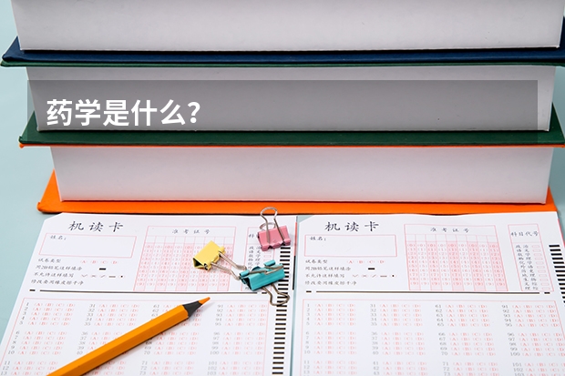 藥學(xué)是什么？