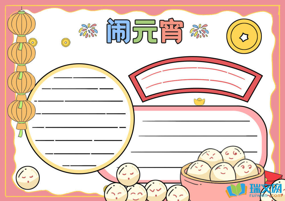 蛇年元宵節(jié)手抄報（精選8張）
