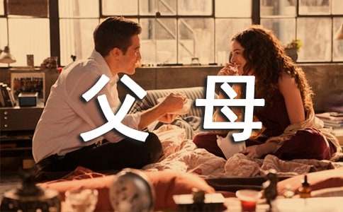 父母的愛(ài)話(huà)題作文(15篇)