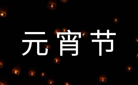 元宵節(jié)的猜燈謎