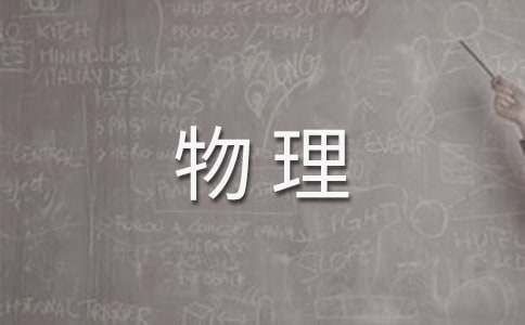 八年級下冊物理教學(xué)工作計劃集錦7篇