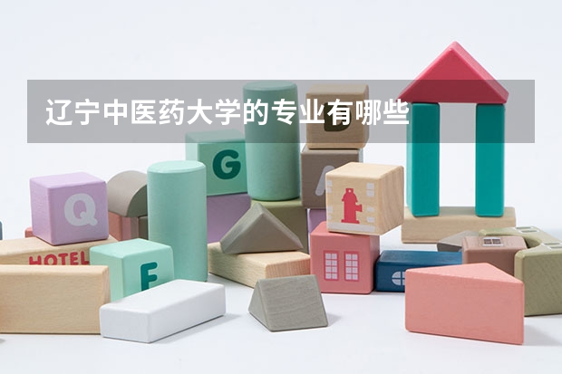 遼寧中醫(yī)藥大學(xué)的專業(yè)有哪些