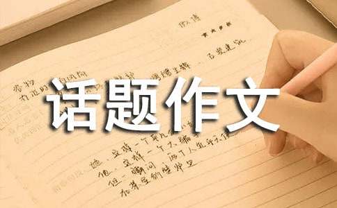 關(guān)于以笑為話題作文400字5篇
