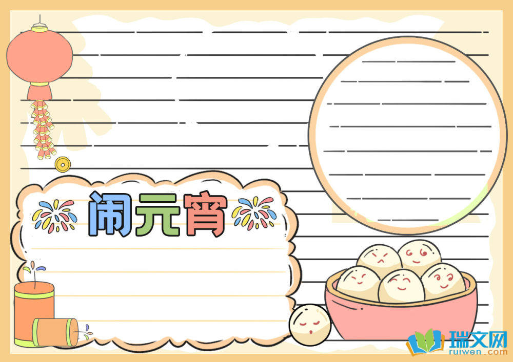 蛇年元宵節(jié)手抄報（精選8張）
