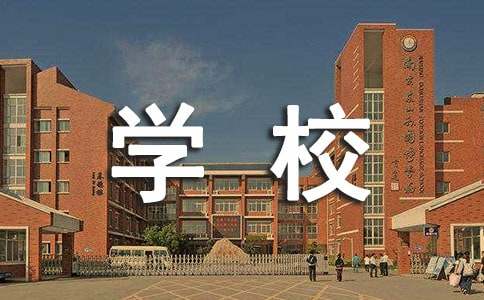 美麗的學(xué)校小學(xué)生作文（精選4篇）