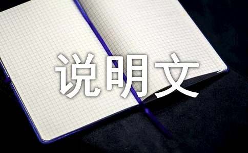 實(shí)用的說(shuō)明文作文600字錦集10篇
