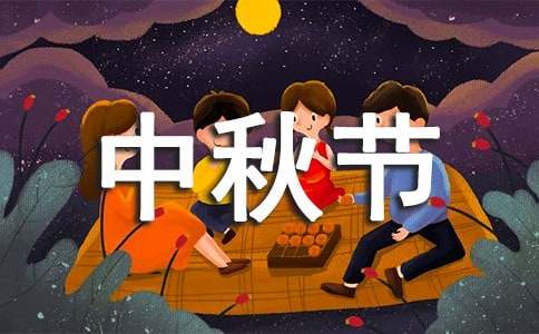 快樂的中秋節(jié)二年級作文（通用3篇）