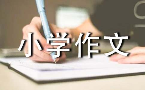 勝似親人小學(xué)作文(15篇)