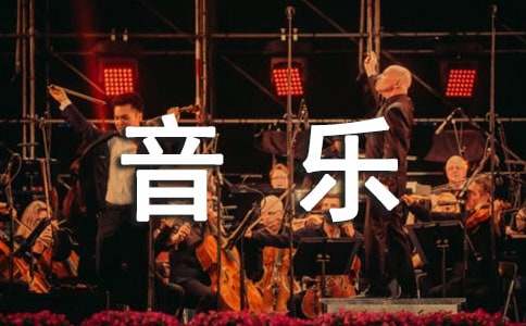音樂教學(xué)技能大賽心得體會和感想 音樂比賽的心得體會
