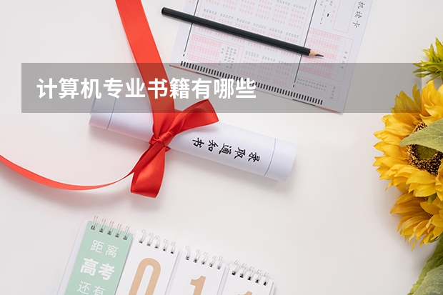 計算機(jī)專業(yè)書籍有哪些