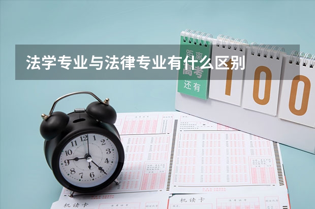 法學專業(yè)與法律專業(yè)有什么區(qū)別