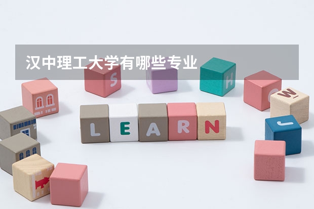 漢中理工大學(xué)有哪些專業(yè)
