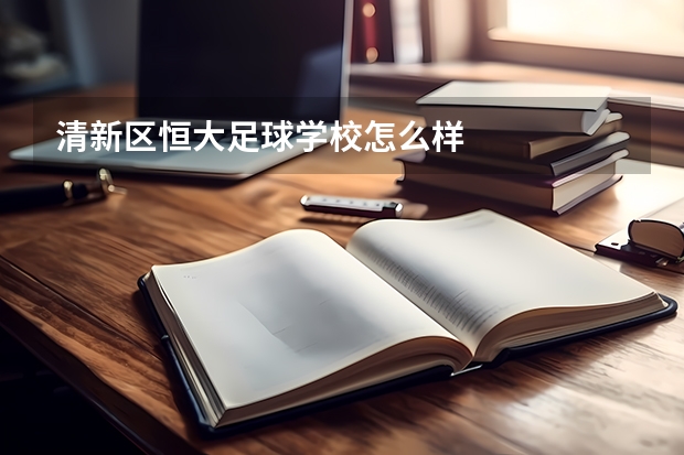 清新區(qū)恒大足球?qū)W校怎么樣