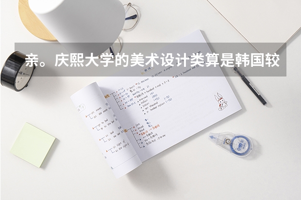 親。慶熙大學(xué)的美術(shù)設(shè)計(jì)類算是韓國較好的嗎