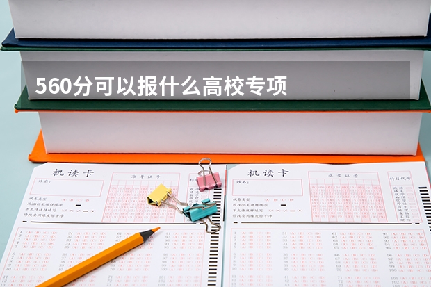 560分可以報(bào)什么高校專項(xiàng)