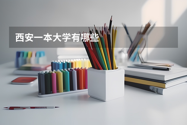 西安一本大學(xué)有哪些