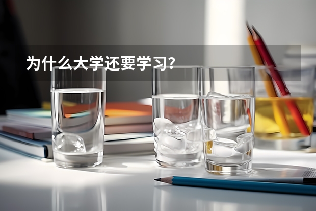 為什么大學(xué)還要學(xué)習(xí)？