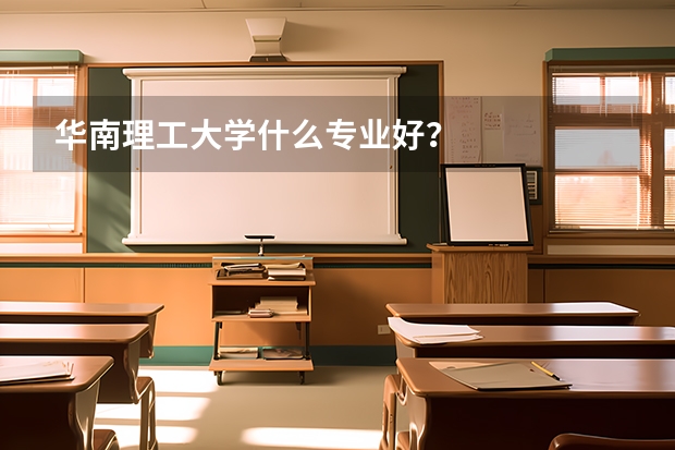 華南理工大學什么專業(yè)好？