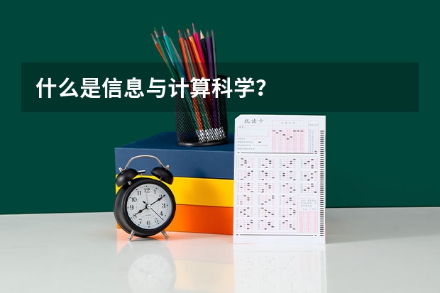 什么是信息與計(jì)算科學(xué)？