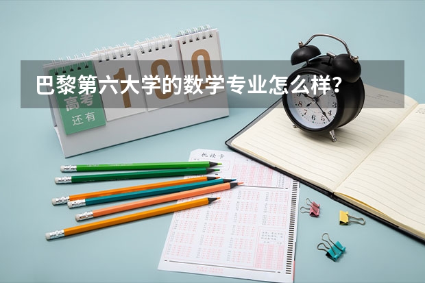 巴黎第六大學的數學專業(yè)怎么樣？