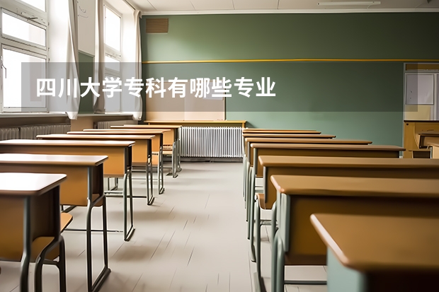 四川大學(xué)專科有哪些專業(yè)
