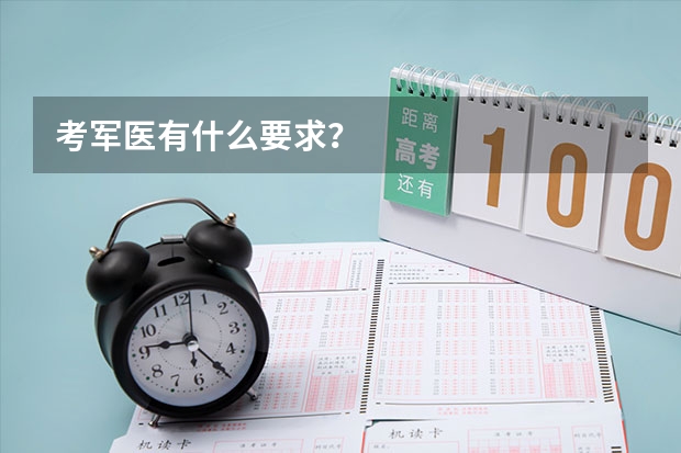 考軍醫(yī)有什么要求？