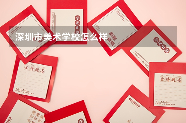 深圳市美術(shù)學(xué)校怎么樣