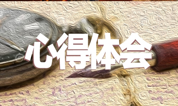 化工見習(xí)心得體會(huì)